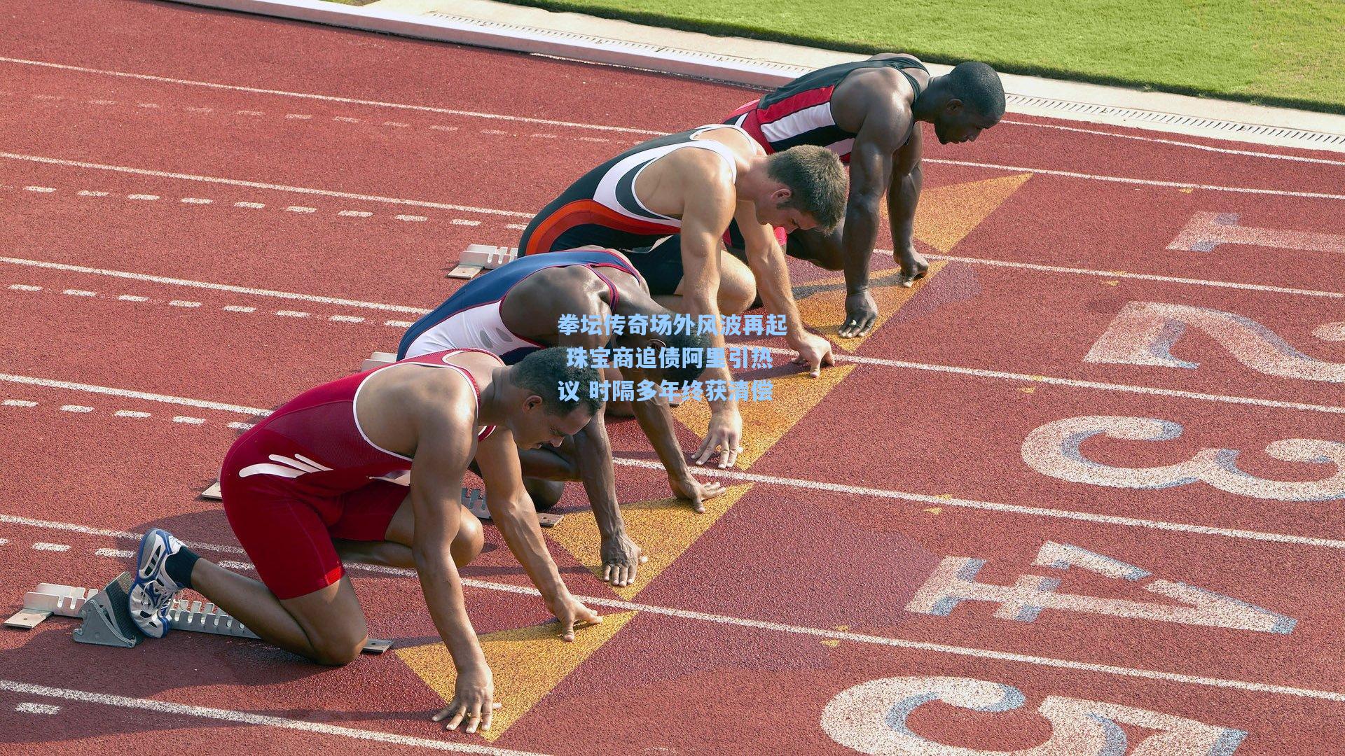拳坛传奇场外风波再起 珠宝商追债阿里引热议 时隔多年终获清偿