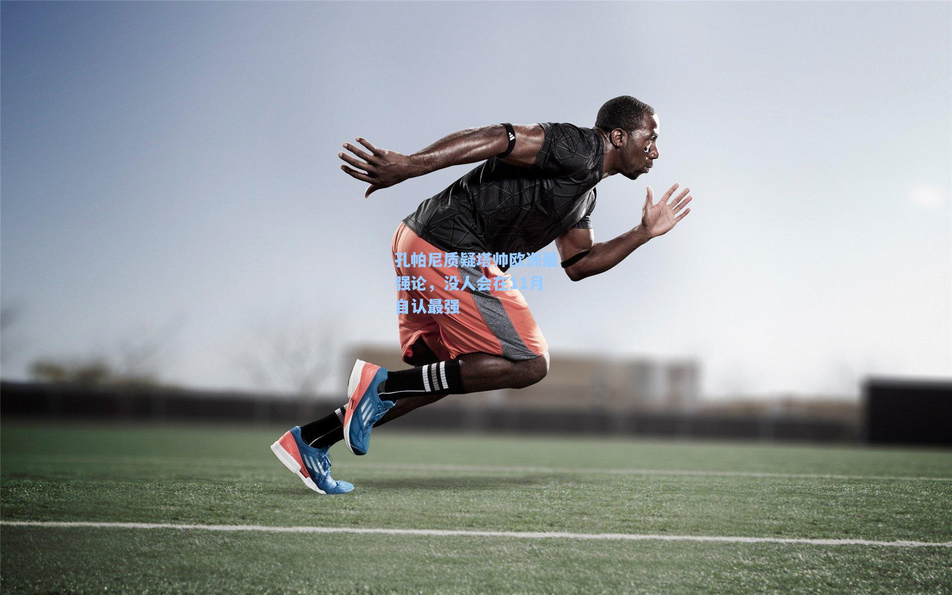 孔帕尼质疑塔帅欧洲最强论,没人会在11月自认最强