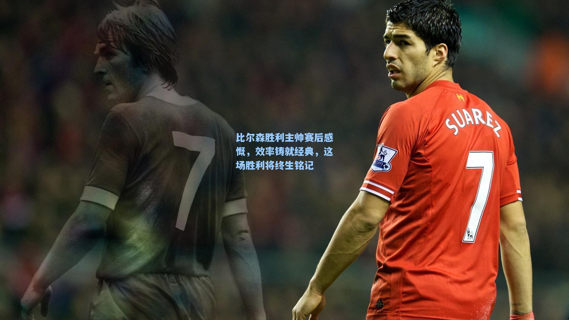 比尔森胜利主帅赛后感慨，效率铸就经典，这场胜利将终生铭记