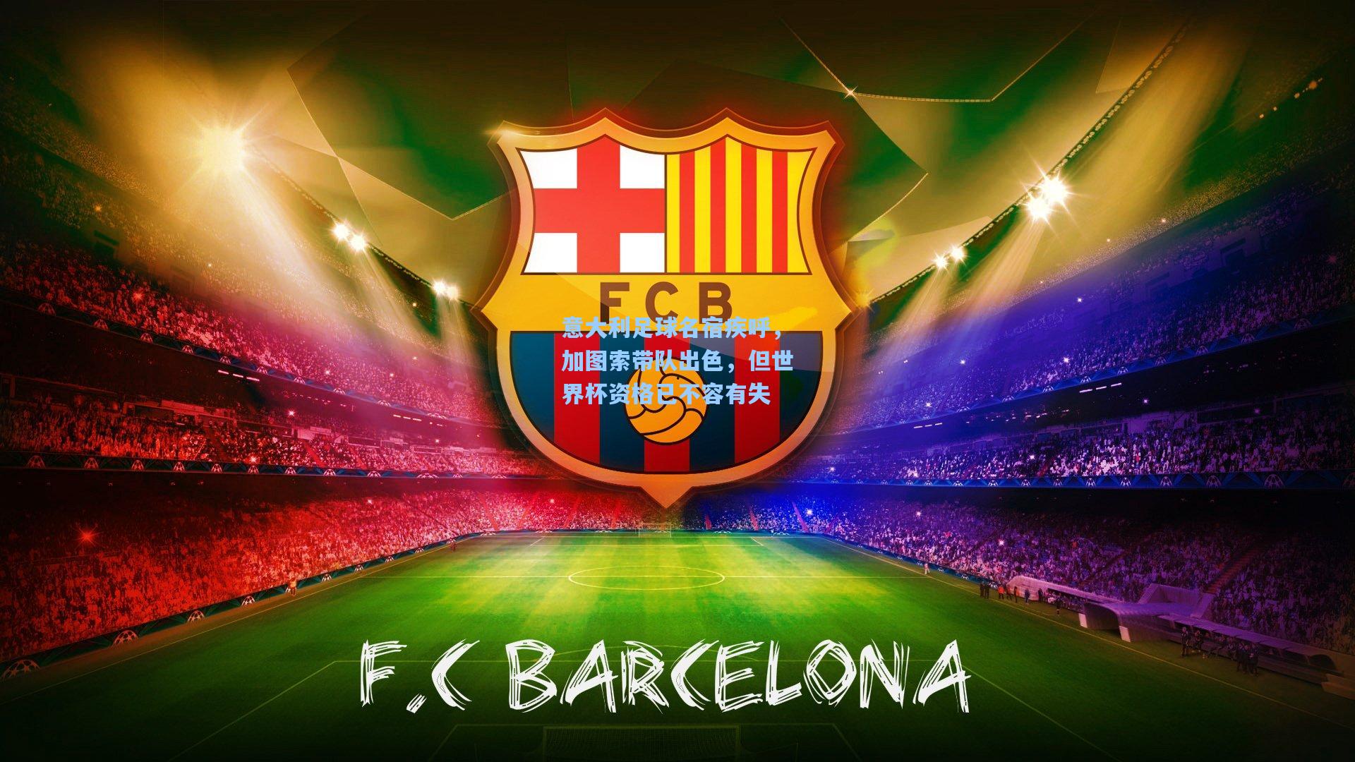 意大利足球名宿疾呼，加图索带队出色，但世界杯资格已不容有失