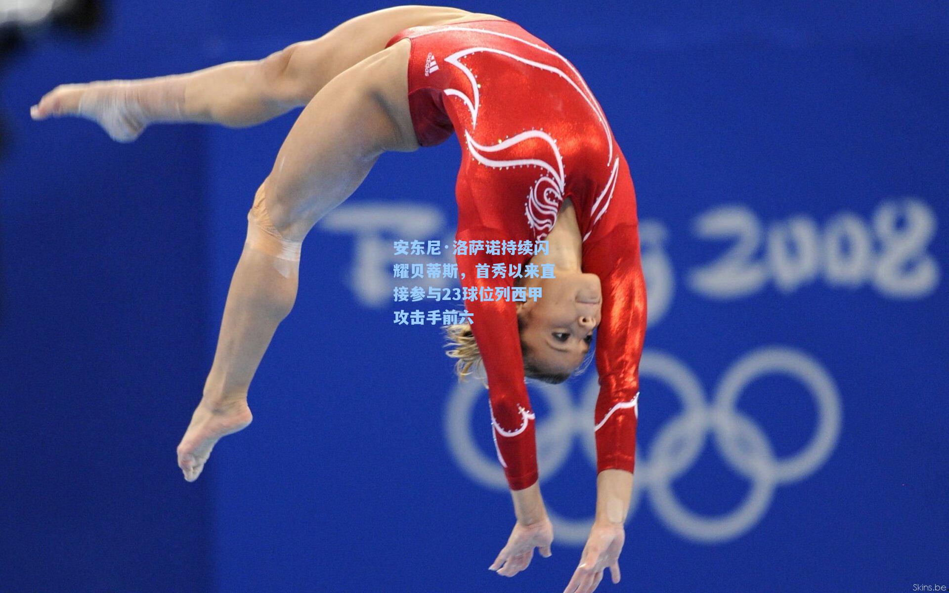 安东尼·洛萨诺持续闪耀贝蒂斯，首秀以来直接参与23球位列西甲攻击手前六