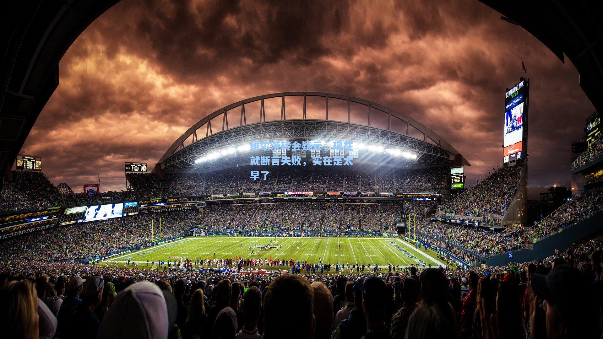 维尔茨转会疑云，现在就断言失败，实在是太早了