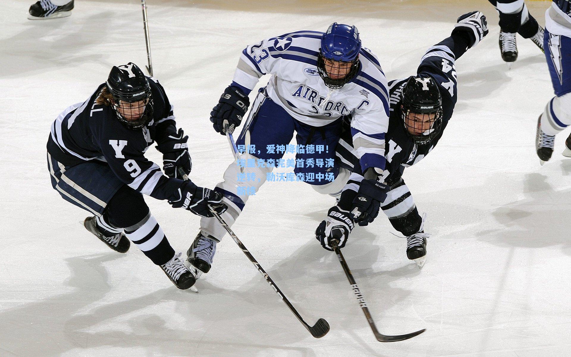 早报，爱神降临德甲！埃里克森完美首秀导演逆转，勒沃库森迎中场新核