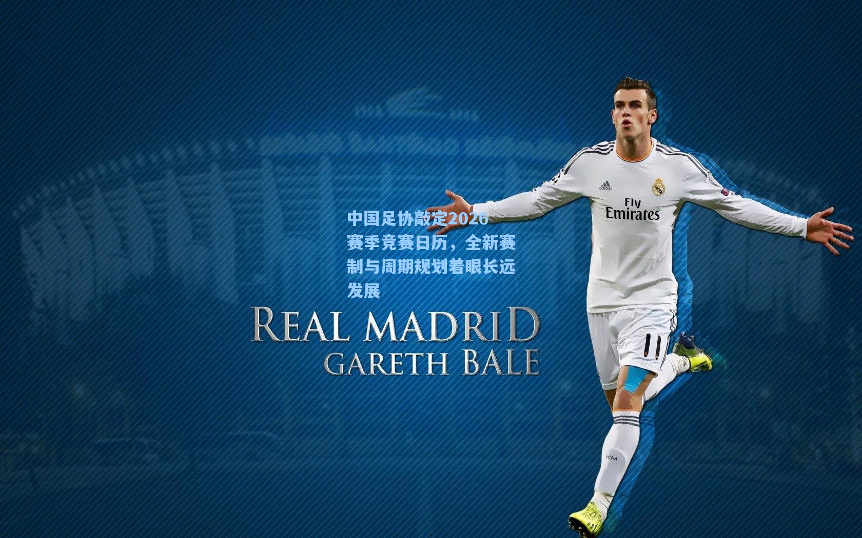 中国足协敲定2026赛季竞赛日历，全新赛制与周期规划着眼长远发展