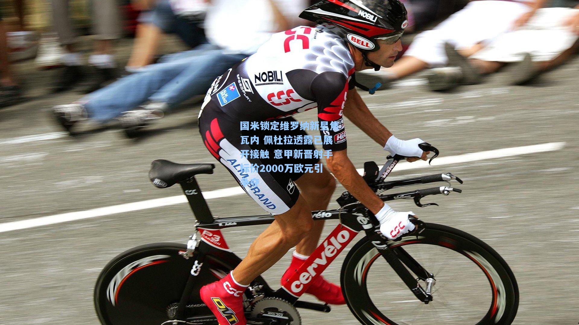 国米锁定维罗纳新星焦瓦内 佩杜拉透露已展开接触 意甲新晋射手标价2000万欧元引争夺