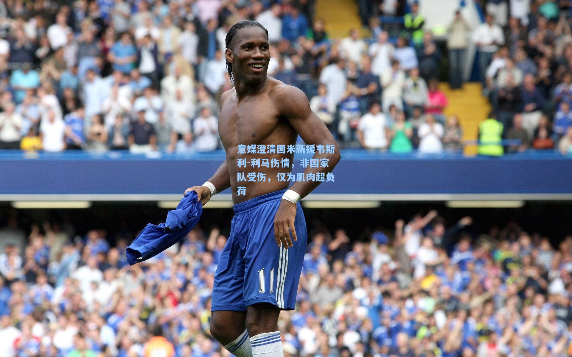 意媒澄清国米新援韦斯利-利马伤情，非国家队受伤，仅为肌肉超负荷