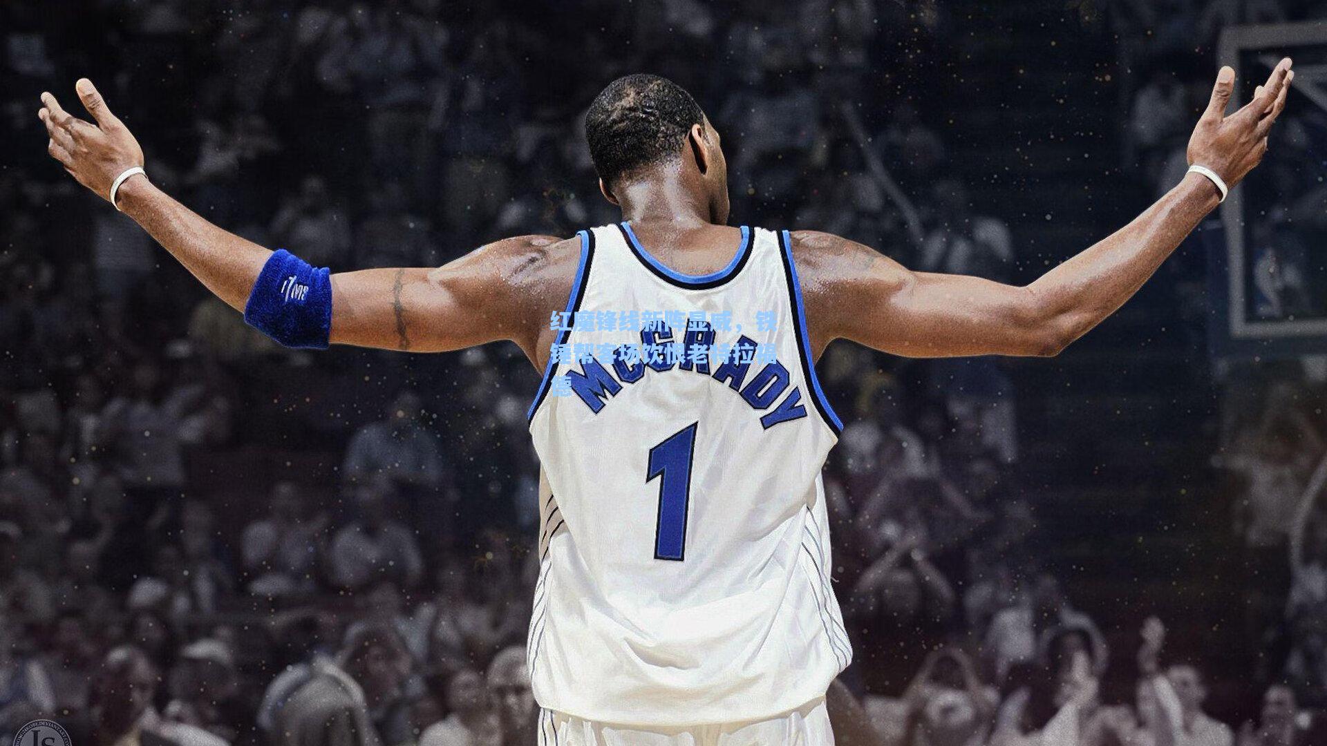 红魔锋线新阵显威，铁锤帮客场饮恨老特拉福德