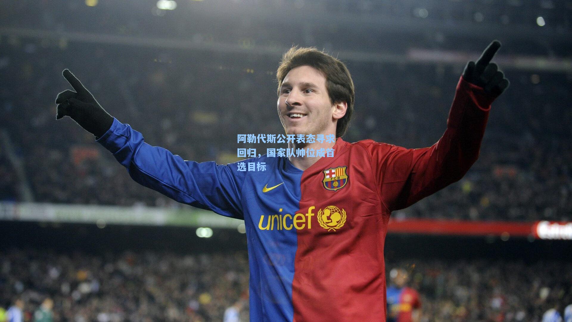 阿勒代斯公开表态寻求回归，国家队帅位成首选目标