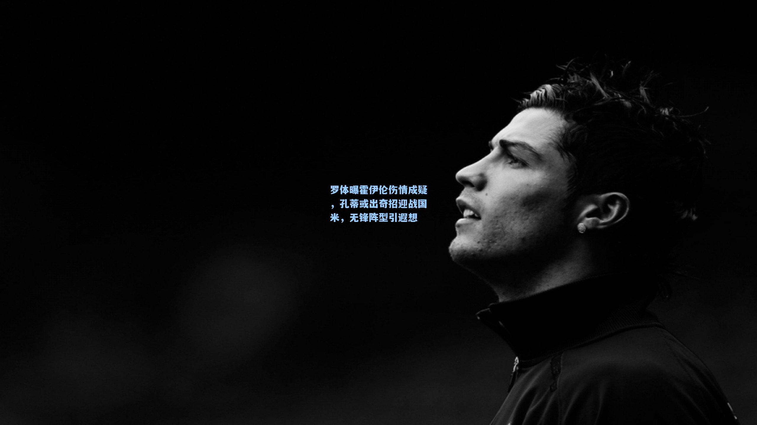 罗体曝霍伊伦伤情成疑，孔蒂或出奇招迎战国米，无锋阵型引遐想