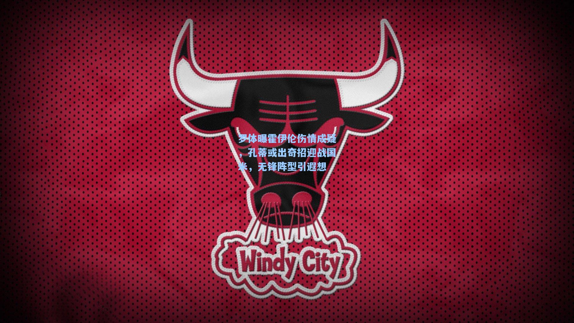 罗体曝霍伊伦伤情成疑，孔蒂或出奇招迎战国米，无锋阵型引遐想