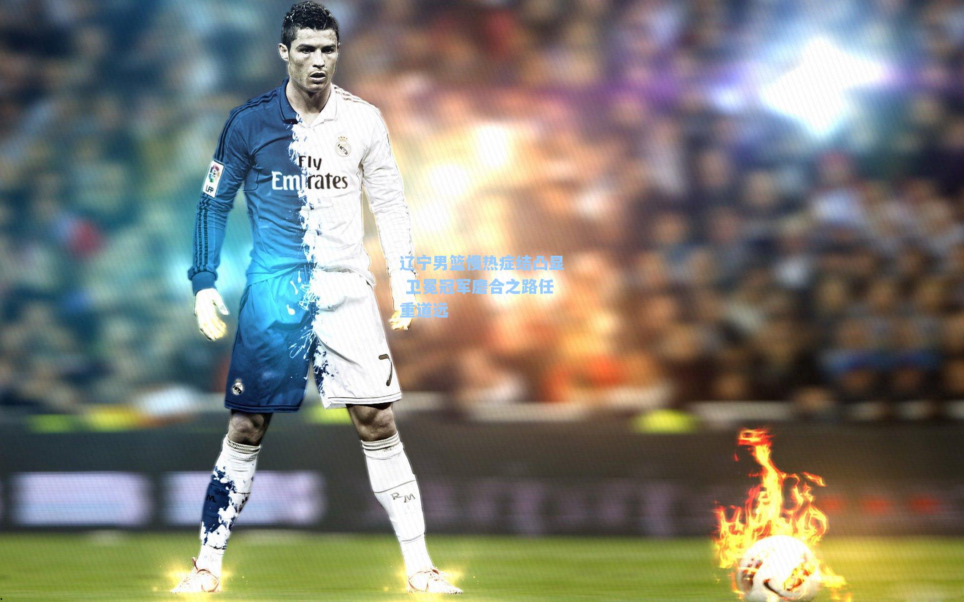 辽宁男篮慢热症结凸显 卫冕冠军磨合之路任重道远