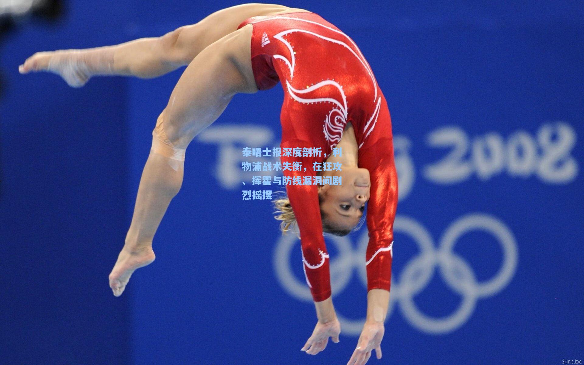 泰晤士报深度剖析，利物浦战术失衡，在狂攻、挥霍与防线漏洞间剧烈摇摆