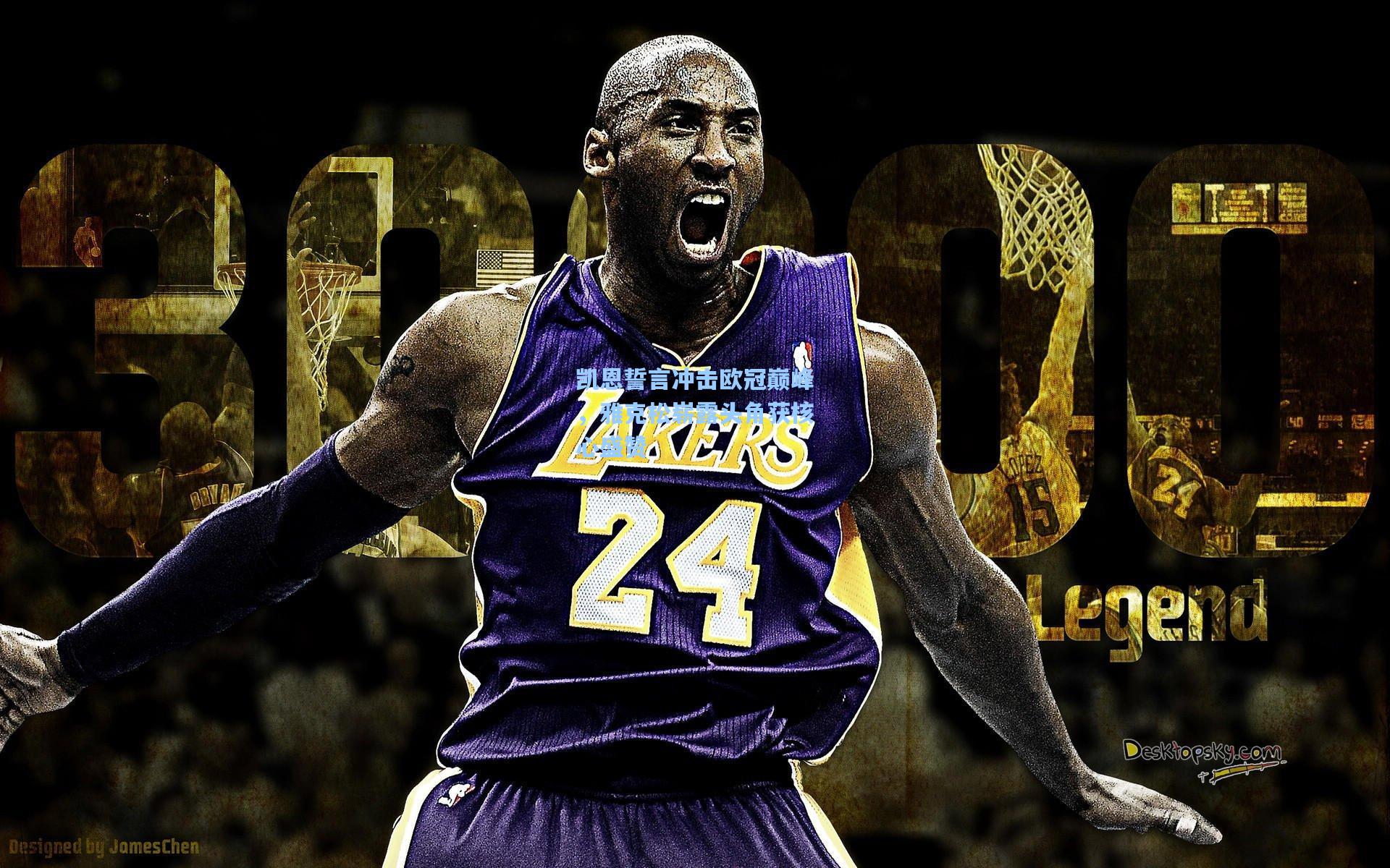 凯恩誓言冲击欧冠巅峰，雅克松崭露头角获核心盛赞