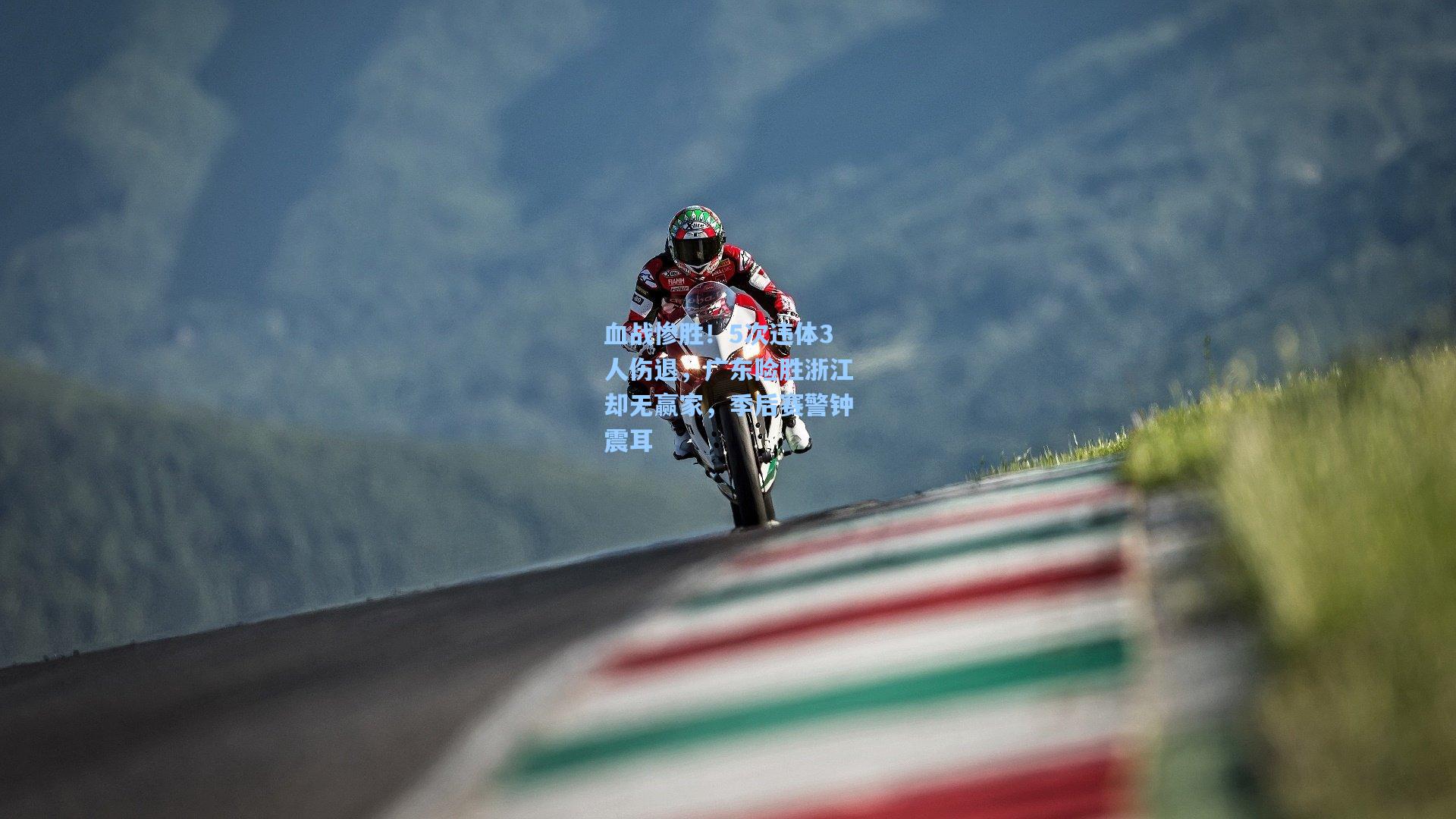 血战惨胜！5次违体3人伤退，广东险胜浙江却无赢家，季后赛警钟震耳