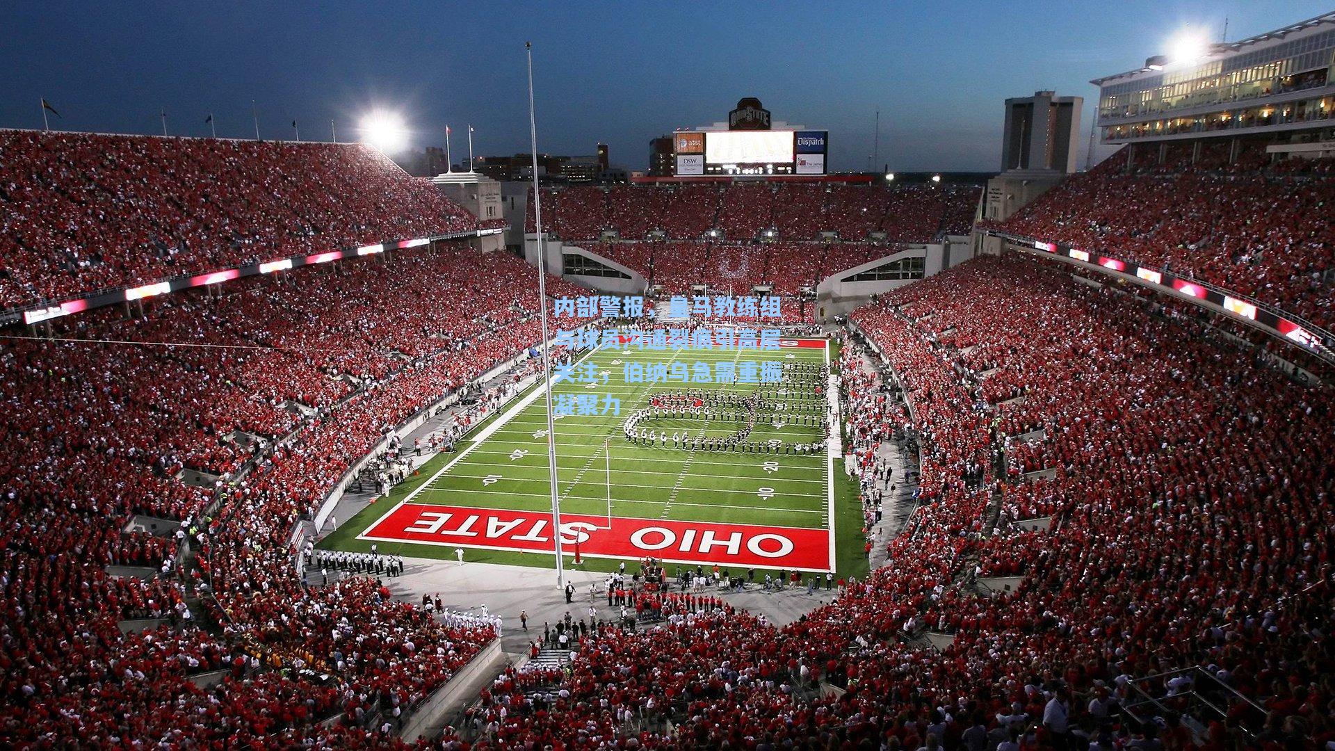 内部警报，皇马教练组与球员沟通裂痕引高层关注，伯纳乌急需重振凝聚力