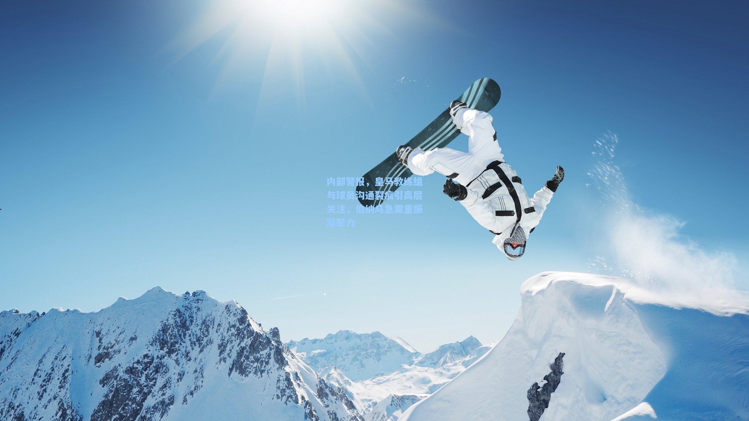 内部警报，皇马教练组与球员沟通裂痕引高层关注，伯纳乌急需重振凝聚力