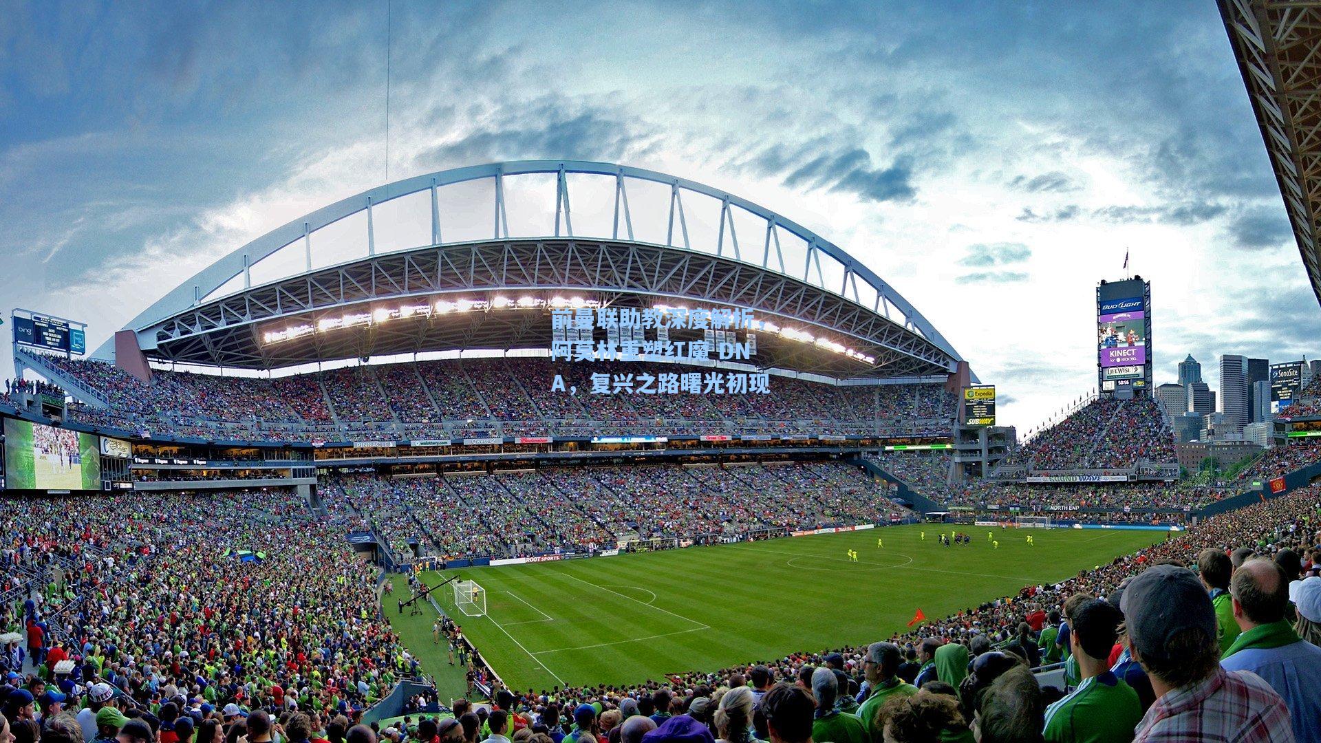 前曼联助教深度解析，阿莫林重塑红魔 DNA，复兴之路曙光初现